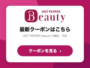 クーポンはこちらホットペッパービューティーへ。